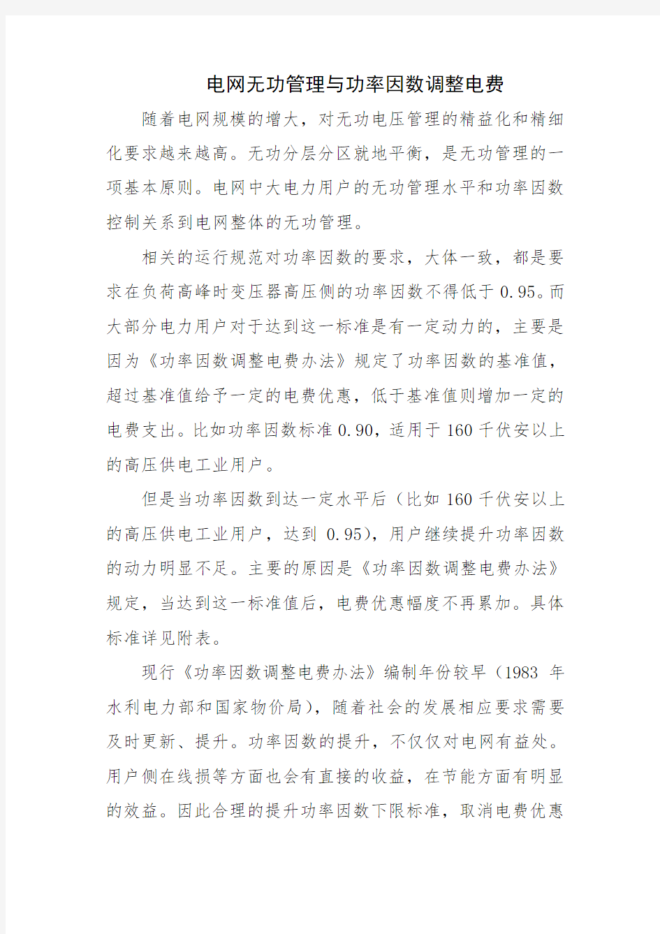 电网无功管理与功率因数调整电费