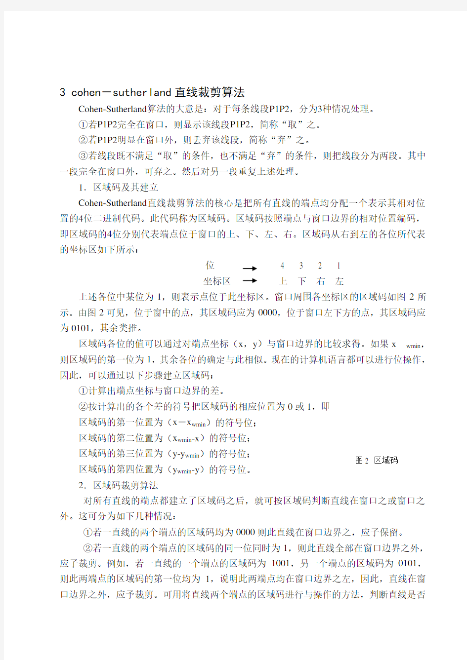 直线裁剪算法研究(Cohen_Sutherland算法和Liang_Barsky算法)