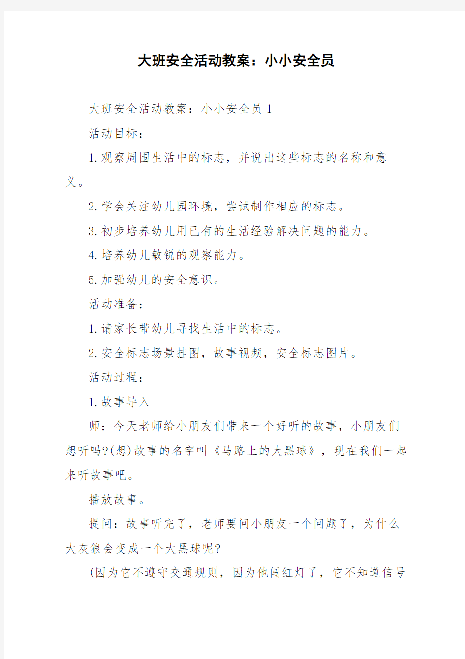 大班安全活动教案：小小安全员