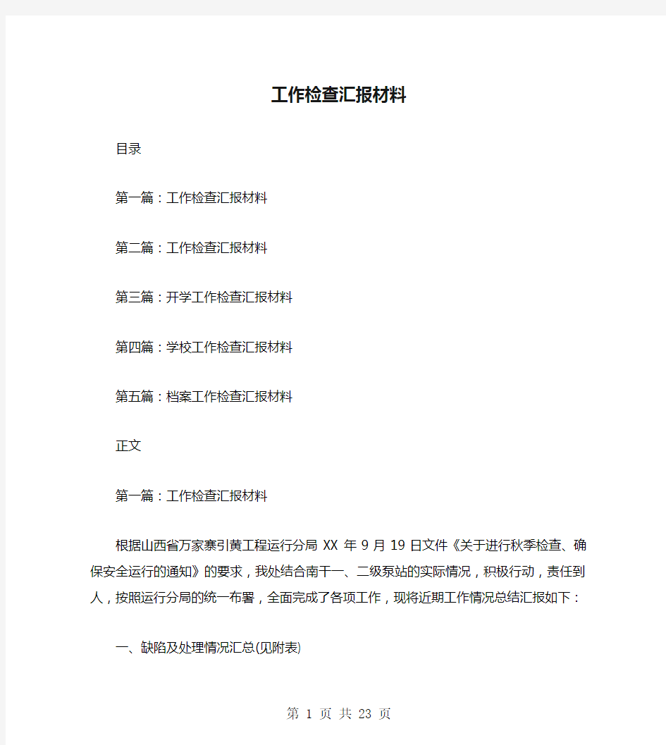 工作检查汇报材料(多篇范文)