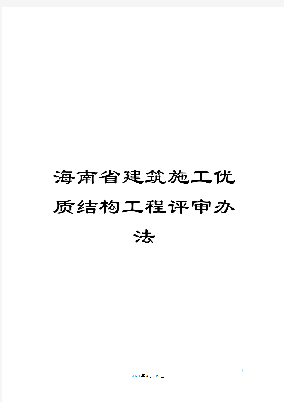 海南省建筑施工优质结构工程评审办法