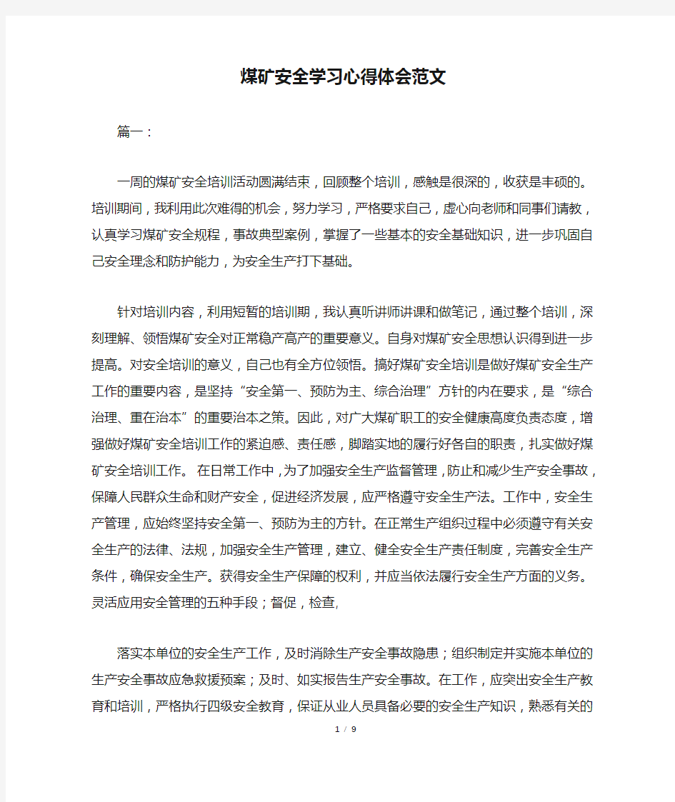 煤矿安全学习心得体会范文