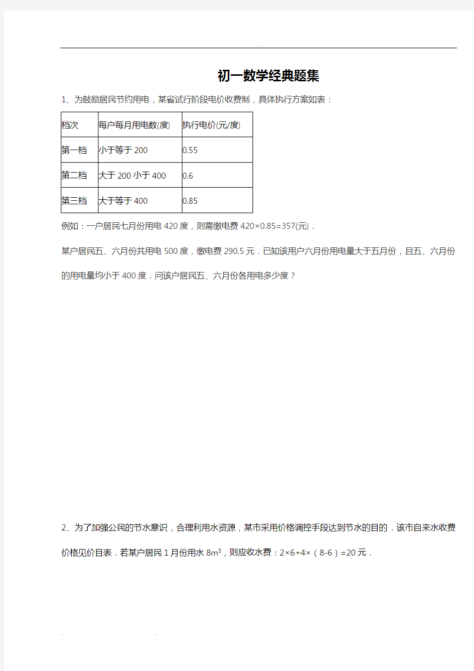 初一年级数学经典题集