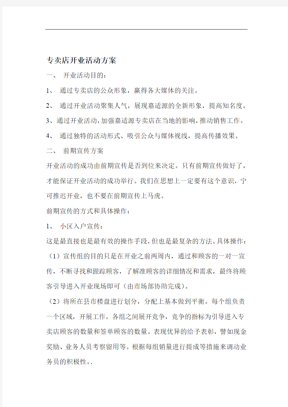 专卖店开业活动方案(2)