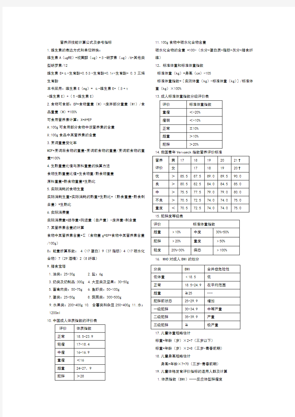 营养师技能计算公式及参考指标