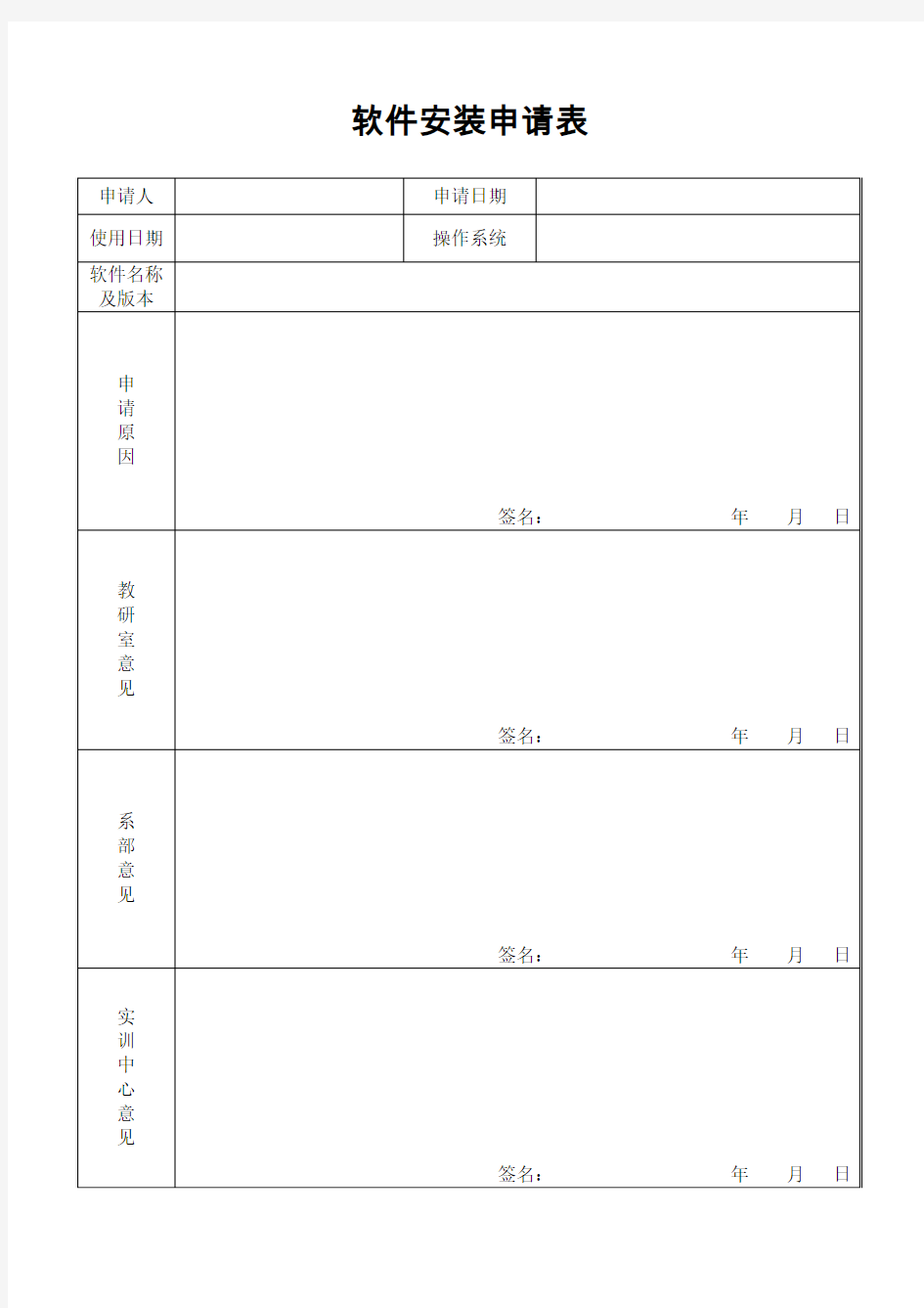 软件安装申请表