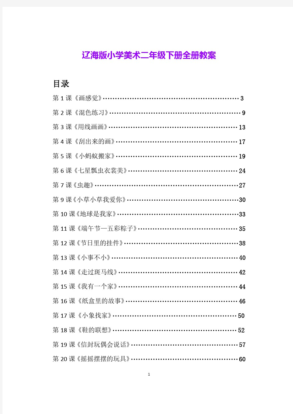 2021辽海版小学美术二年级下册全册教案