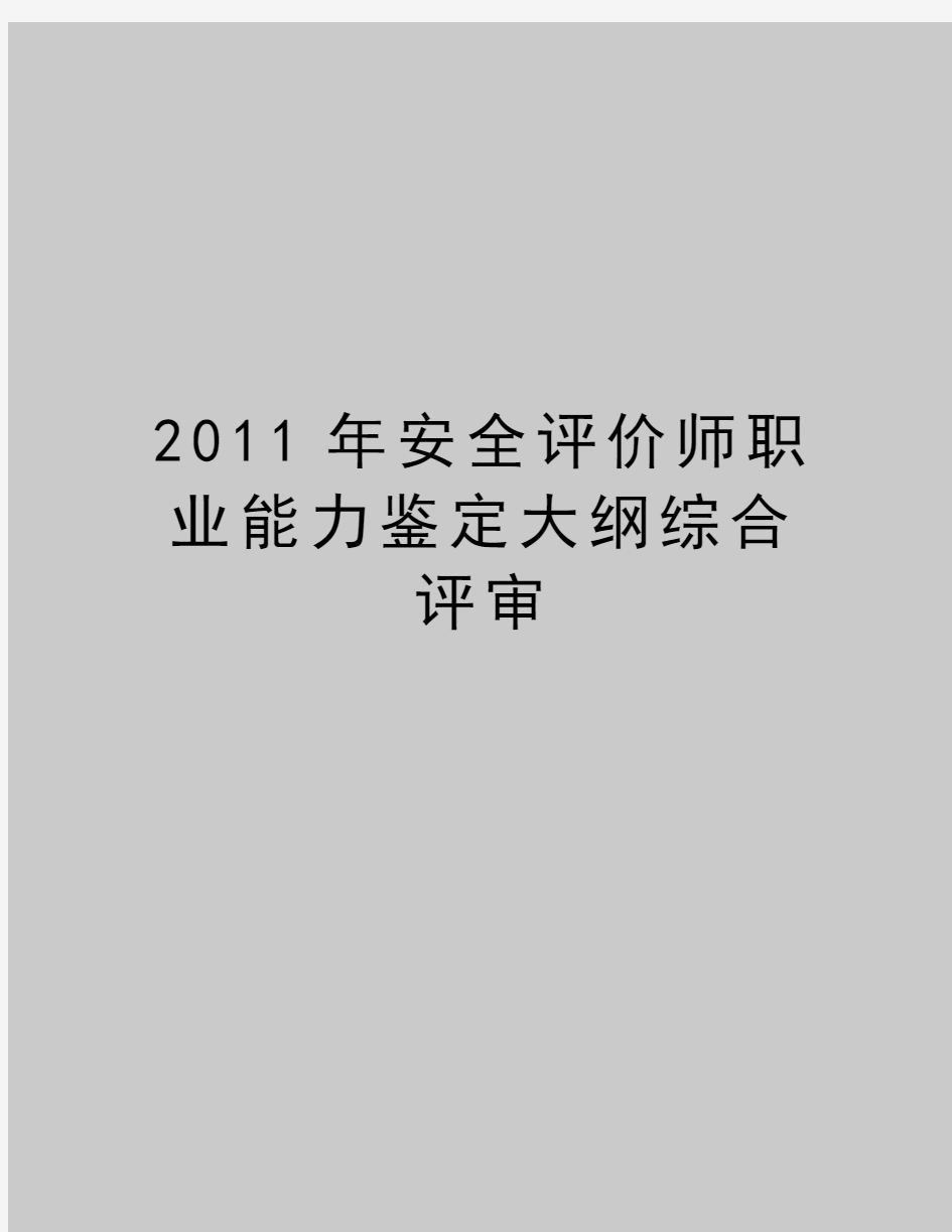 最新安全评价师职业能力鉴定大纲综合评审