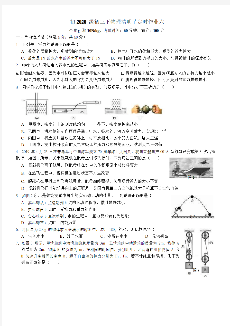 重庆巴蜀中学2020年初三下物理自主测试试题六(力学)(无答案)