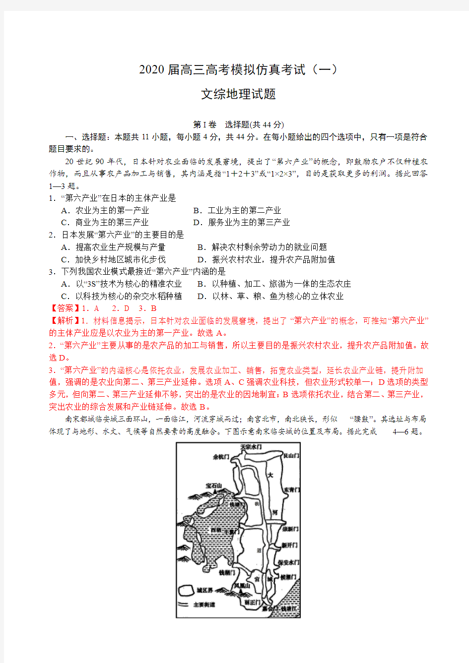 高三地理模拟仿真考试(一)文综试题