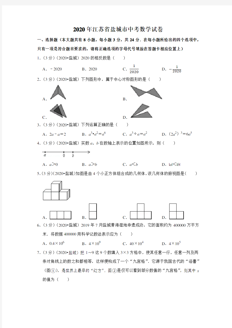 2020年江苏省盐城市中考数学试卷