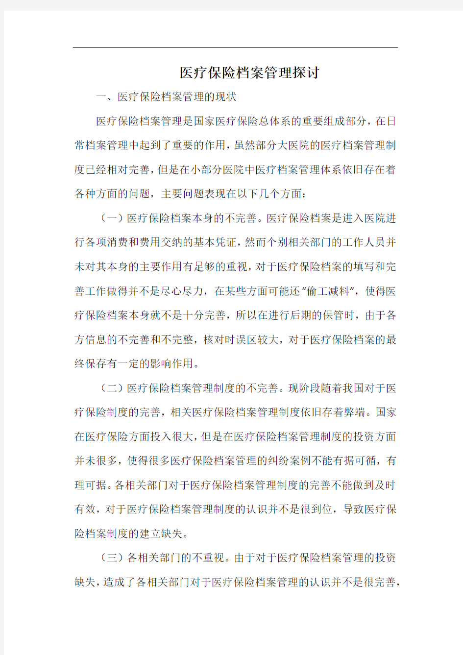 医疗保险档案管理探讨.docx