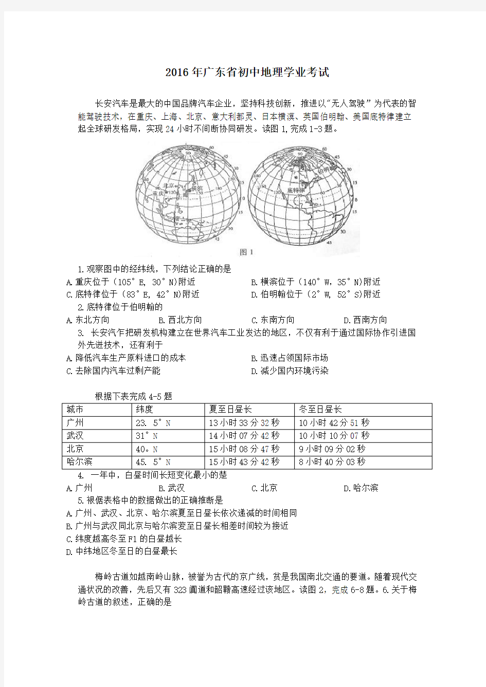 2016年广东省初中地理学业考试