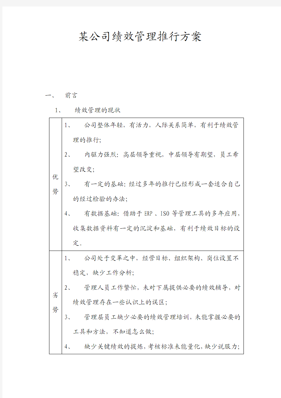 xx公司绩效管理推行方案