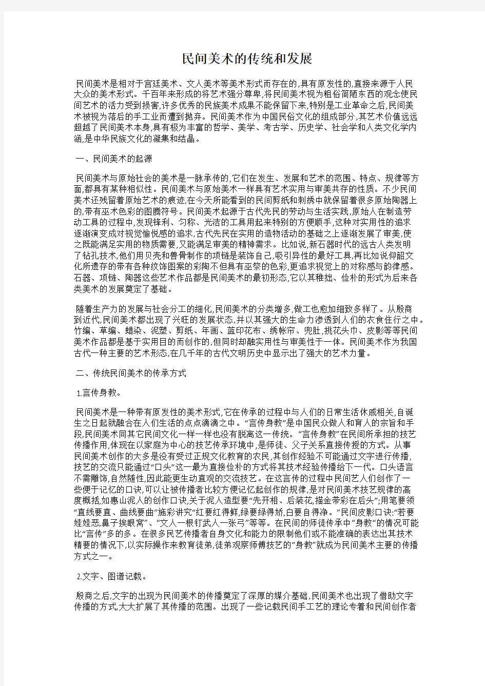 民间美术的传统和发展