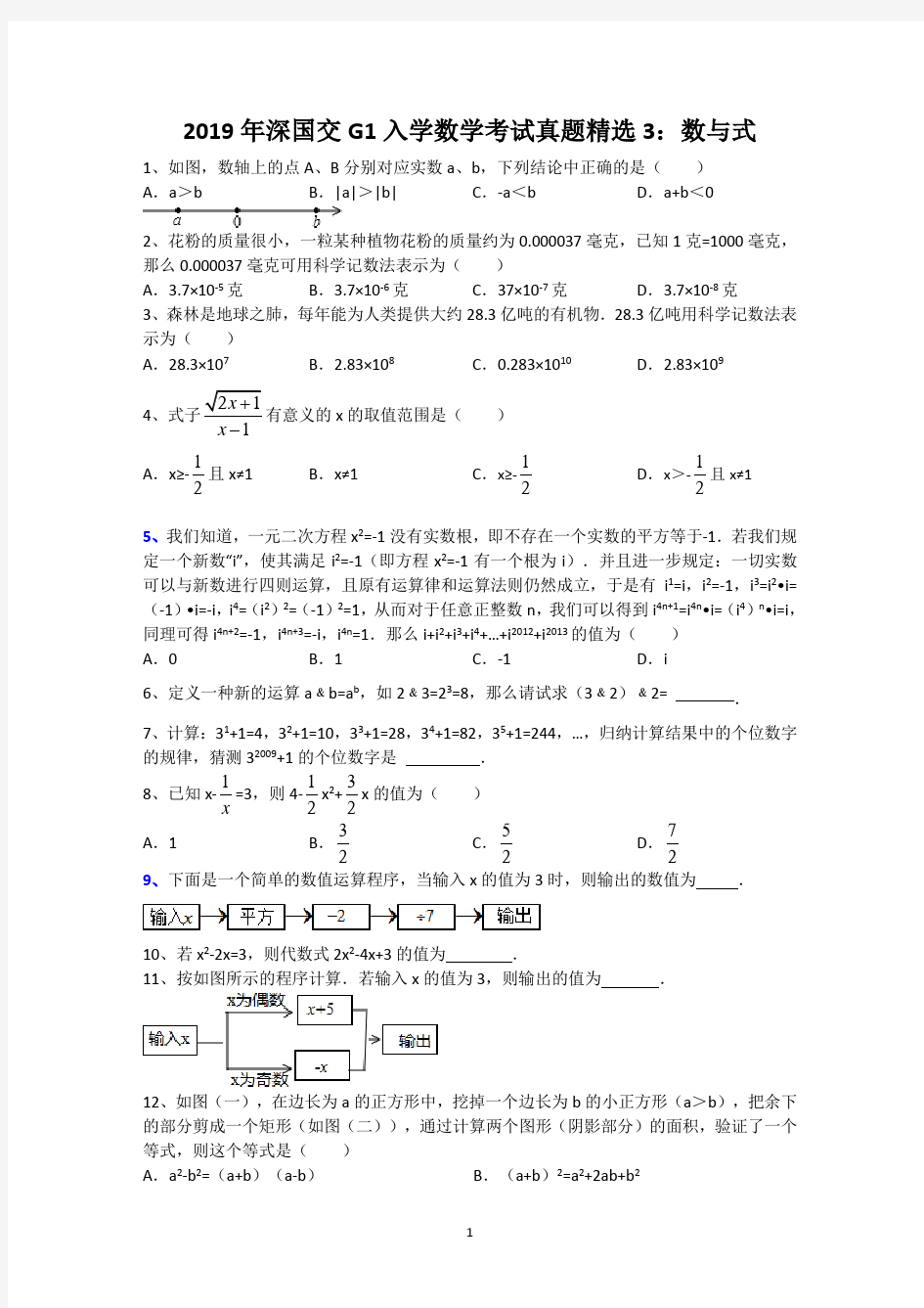 2019年深国交G1入学数学考试真题精选3：数与式训练