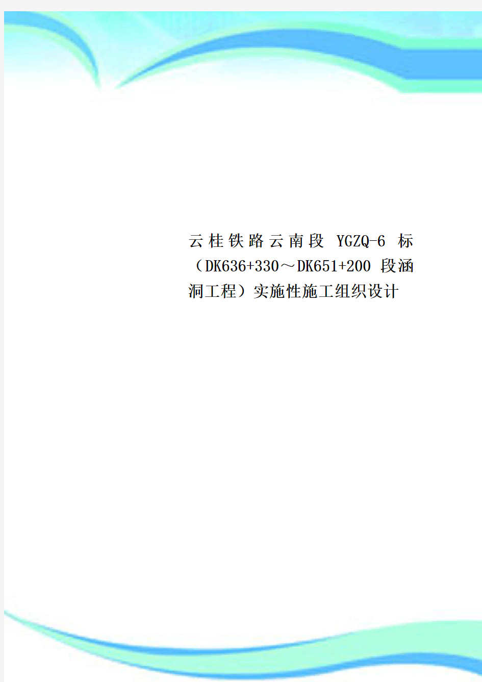 云桂铁路云南段YGZQ-6标(DK636+330～DK651+200段涵洞工程)实施性施工组织设计