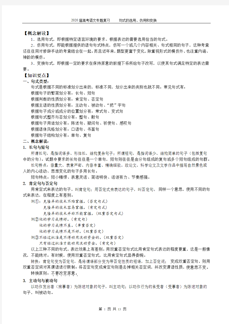 2020届高考专题复习选用仿用变换句式(教师版A4)(1)