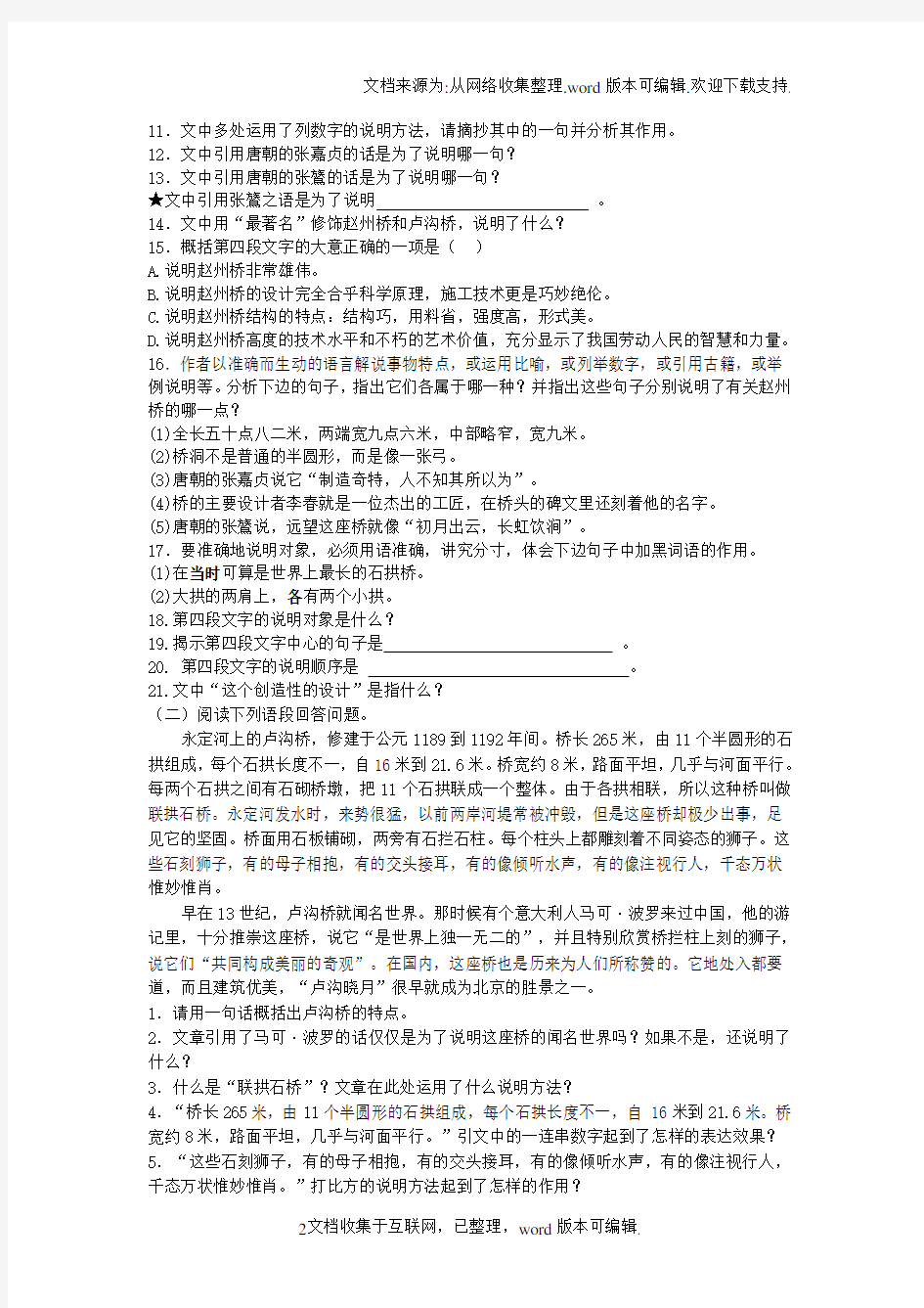 八年级语文上册第11课中国石拱桥练习新人教版