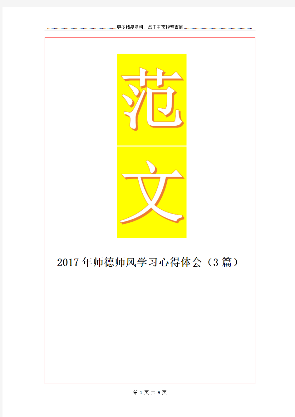 最新师德师风学习心得体会(3篇