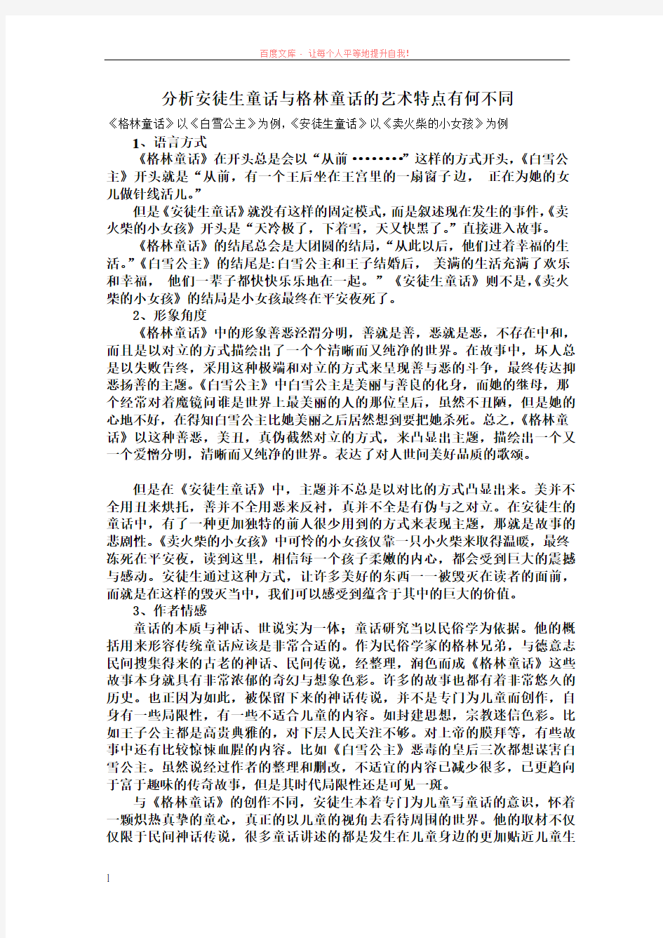 分析安徒生童话与格林童话的艺术特点有何不同