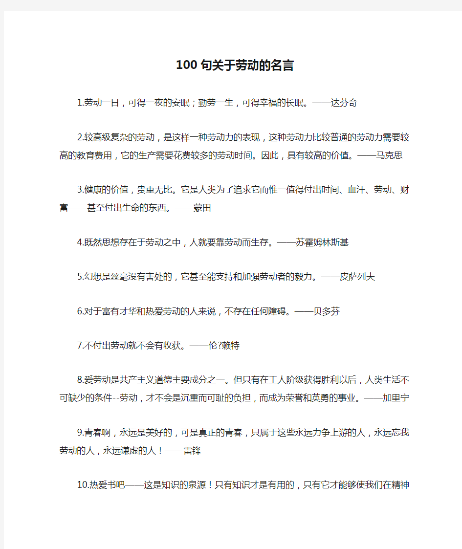 100句关于劳动的名言