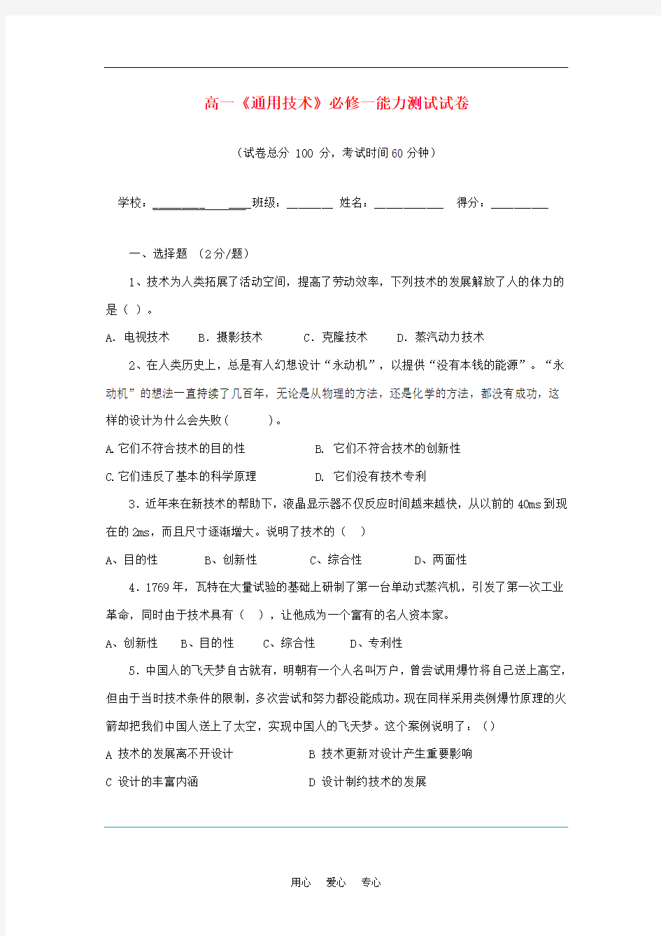 高中通用技术用技术试题-必修一-测试卷及答案苏教版