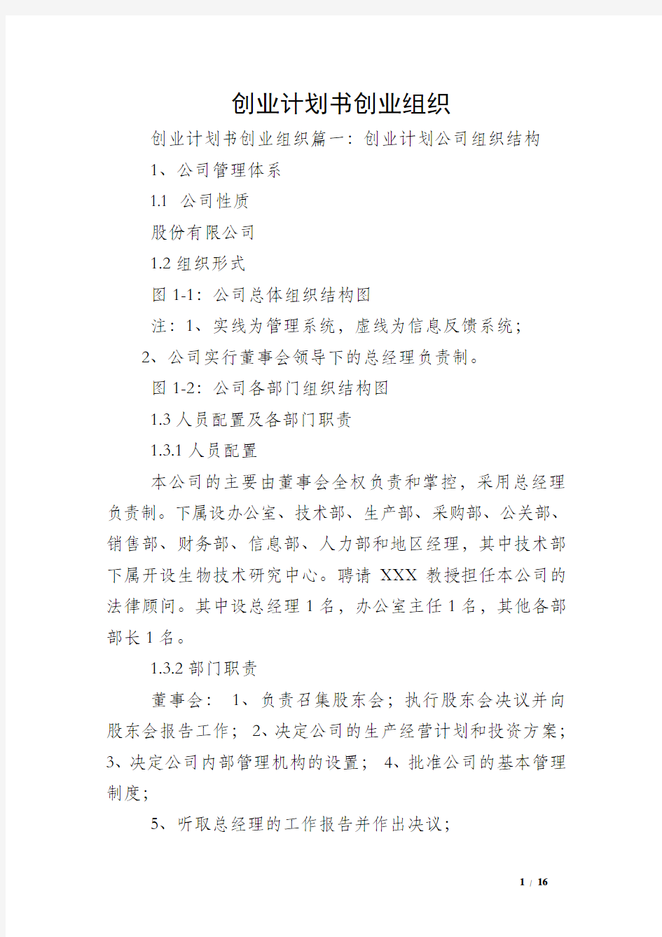 创业计划书创业组织