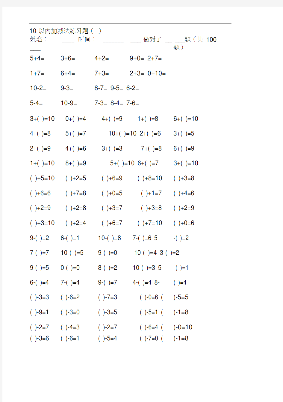 10以内加减法练习题整理版