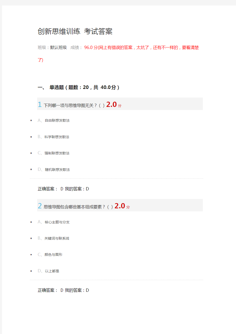 创新思维训练期末考试答案(最新整理)