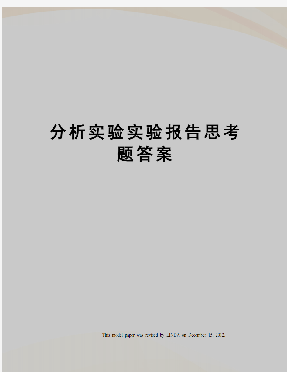 分析实验实验报告思考题答案