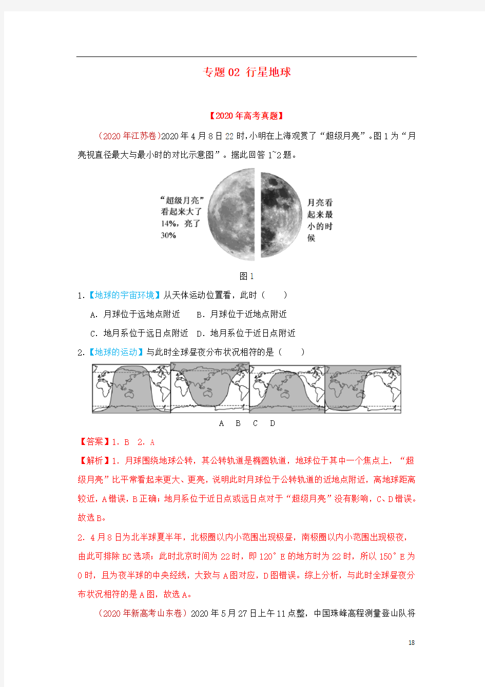 高考地理真题模拟题专项汇编__02行星地球含解析
