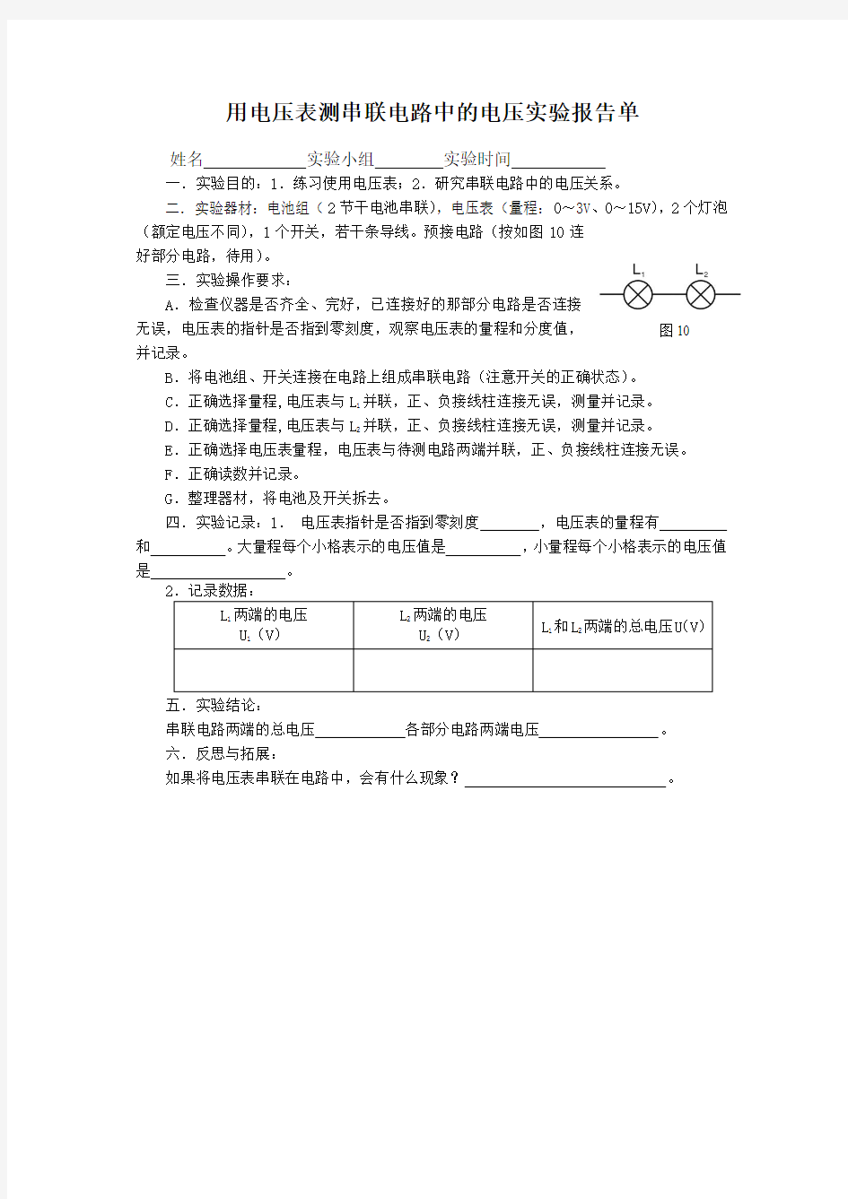 6用电压表测串联电路中的电压实验报告单