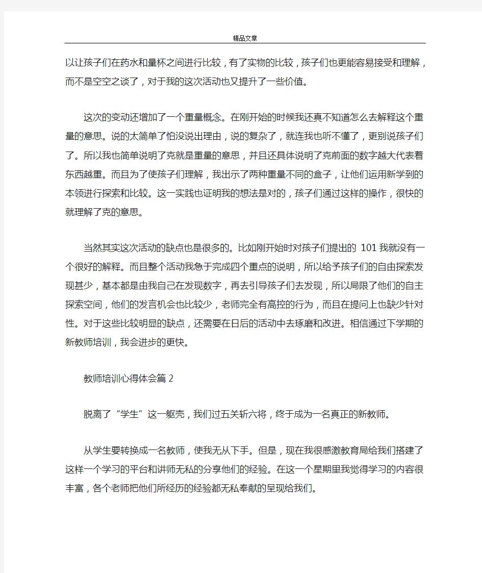 关于教师培训心得体会合集5篇