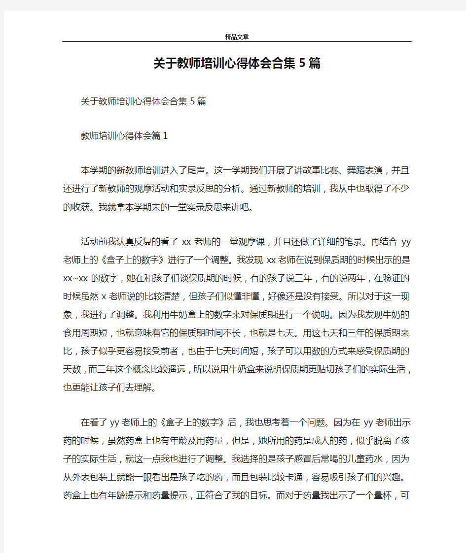 关于教师培训心得体会合集5篇