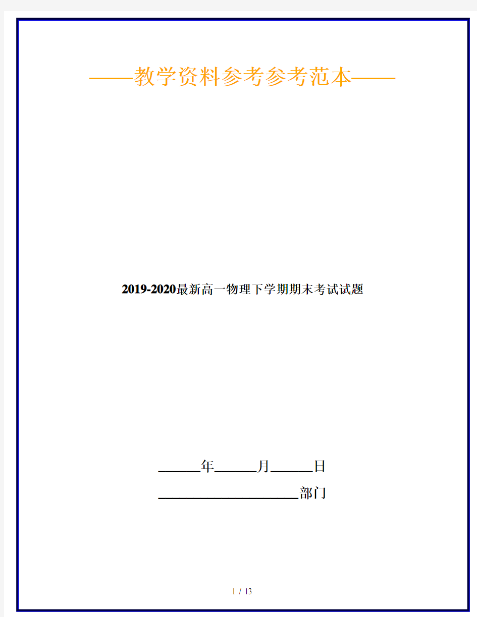 2019-2020最新高一物理下学期期末考试试题