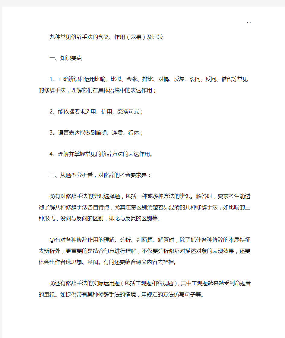 九种常见修辞手法的含义,作用(效果)及比较