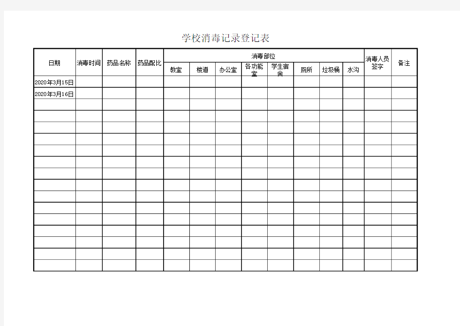 学校消毒记录登记表