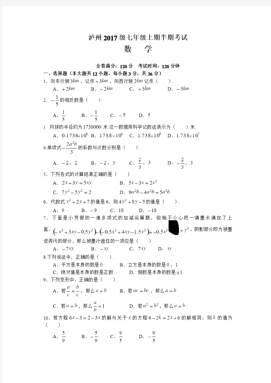 四川省泸州2017-2018学年七年级上期中考试数学试卷含答案