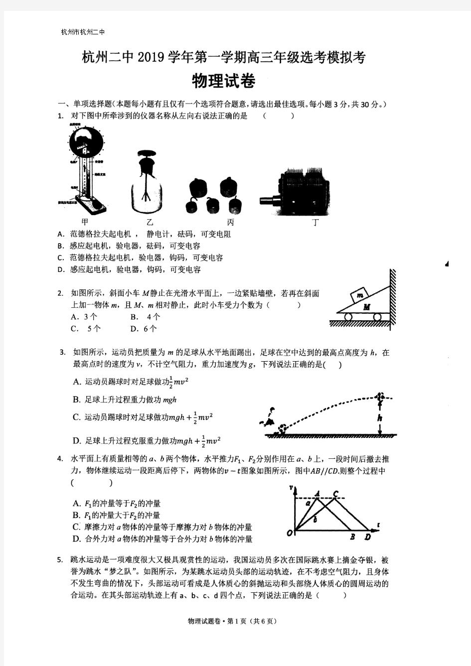 2019年12月浙江省学考选考浙江省杭州市杭州二中高2020届高2017级高三物理试题