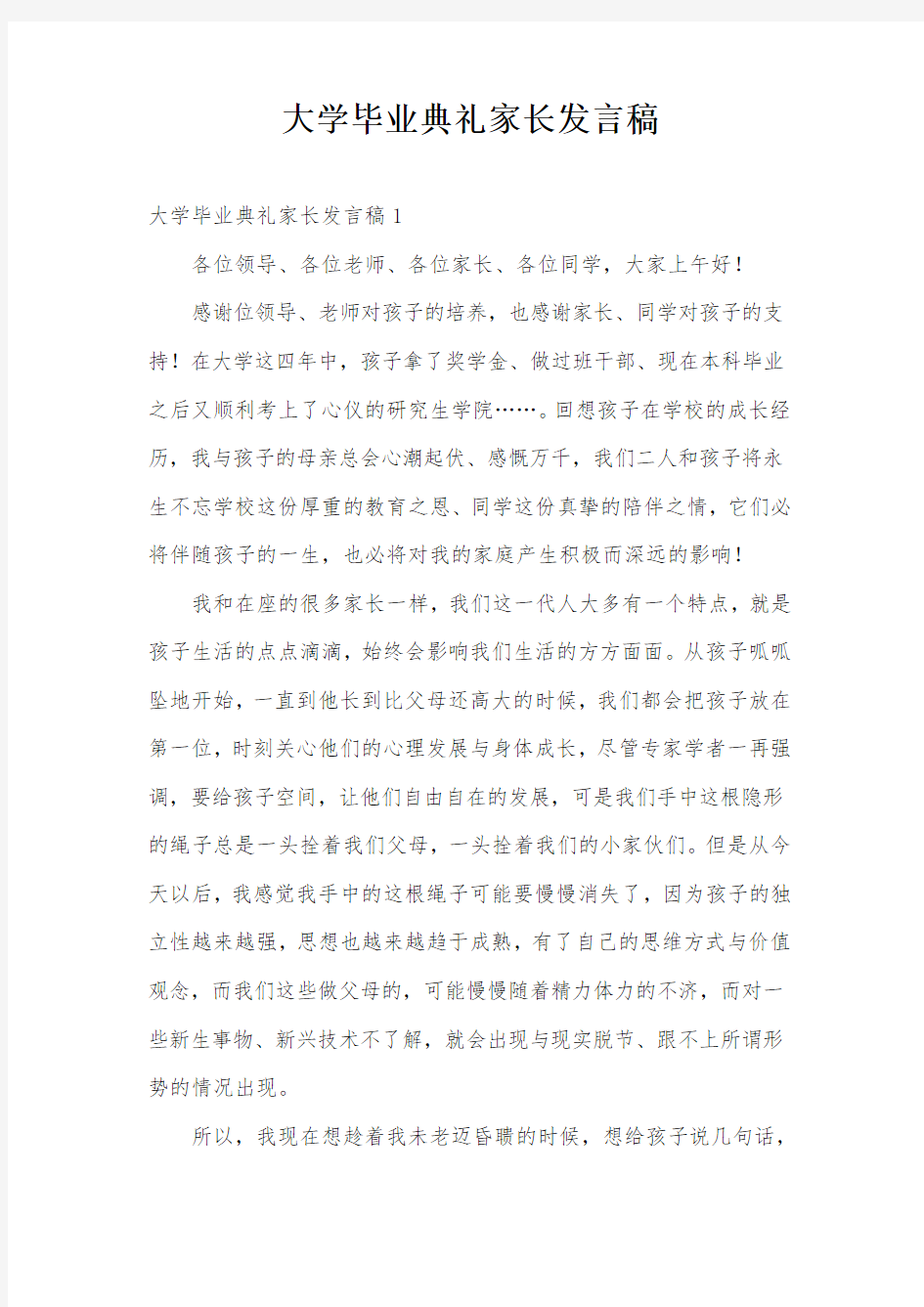 大学毕业典礼家长发言稿