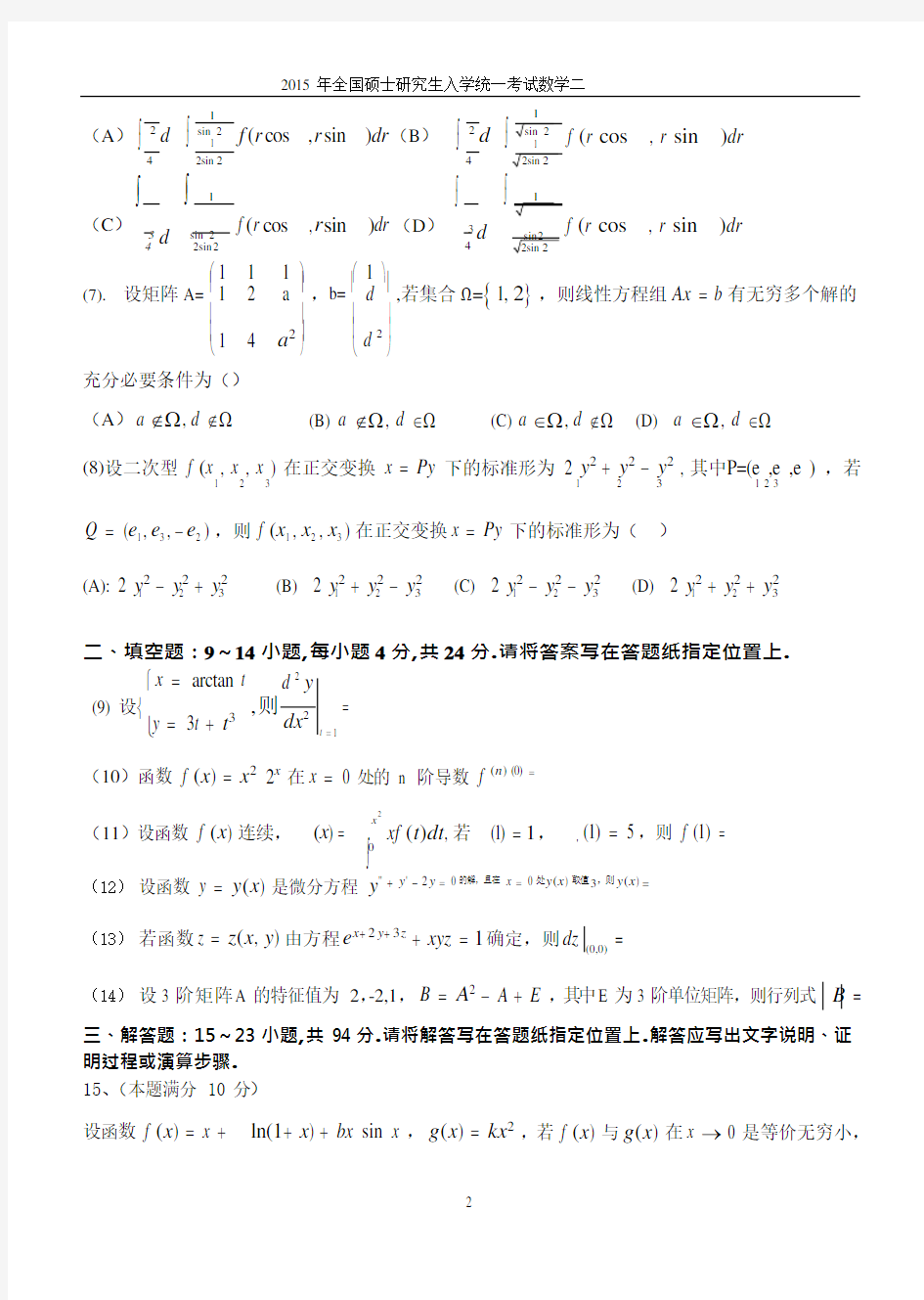 2015年考研数学真题(数二)(可编辑修改word版)