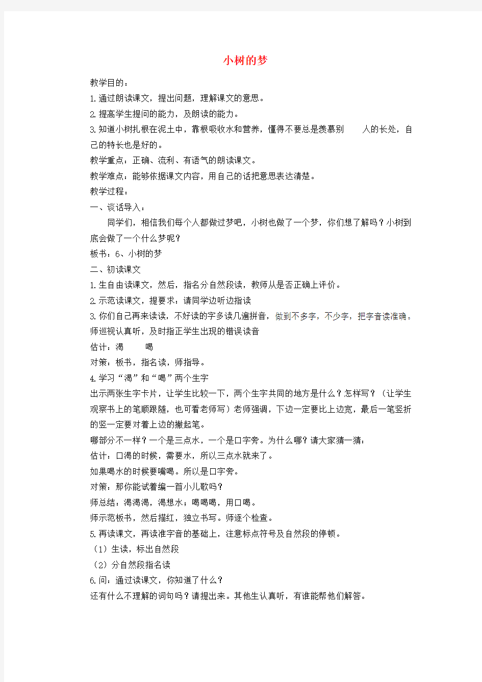 一年级语文下册 小树的梦教案 北京版