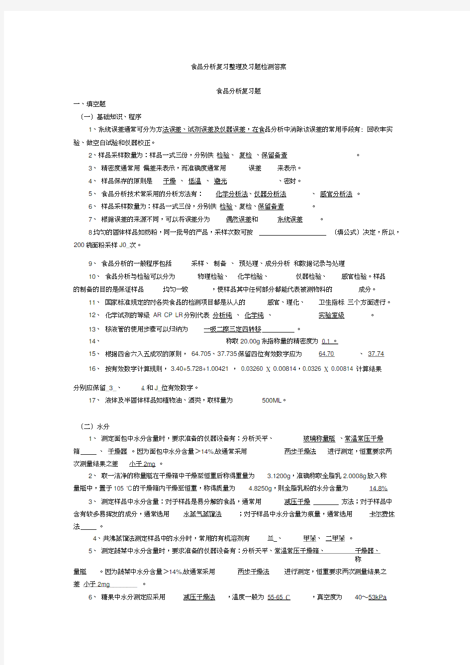 食品分析复习整理及习题检测答案.(DOC)培训讲学