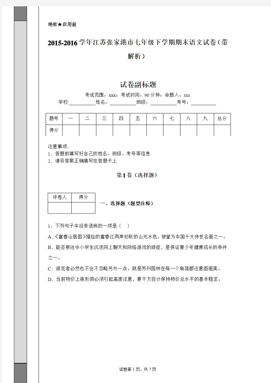 2015-2016学年江苏张家港市七年级下学期期末语文试卷(带解析)