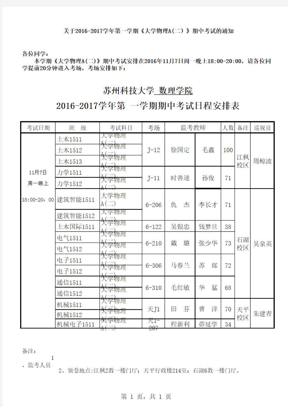 苏州科技大学期中考试日程安排表标准格式