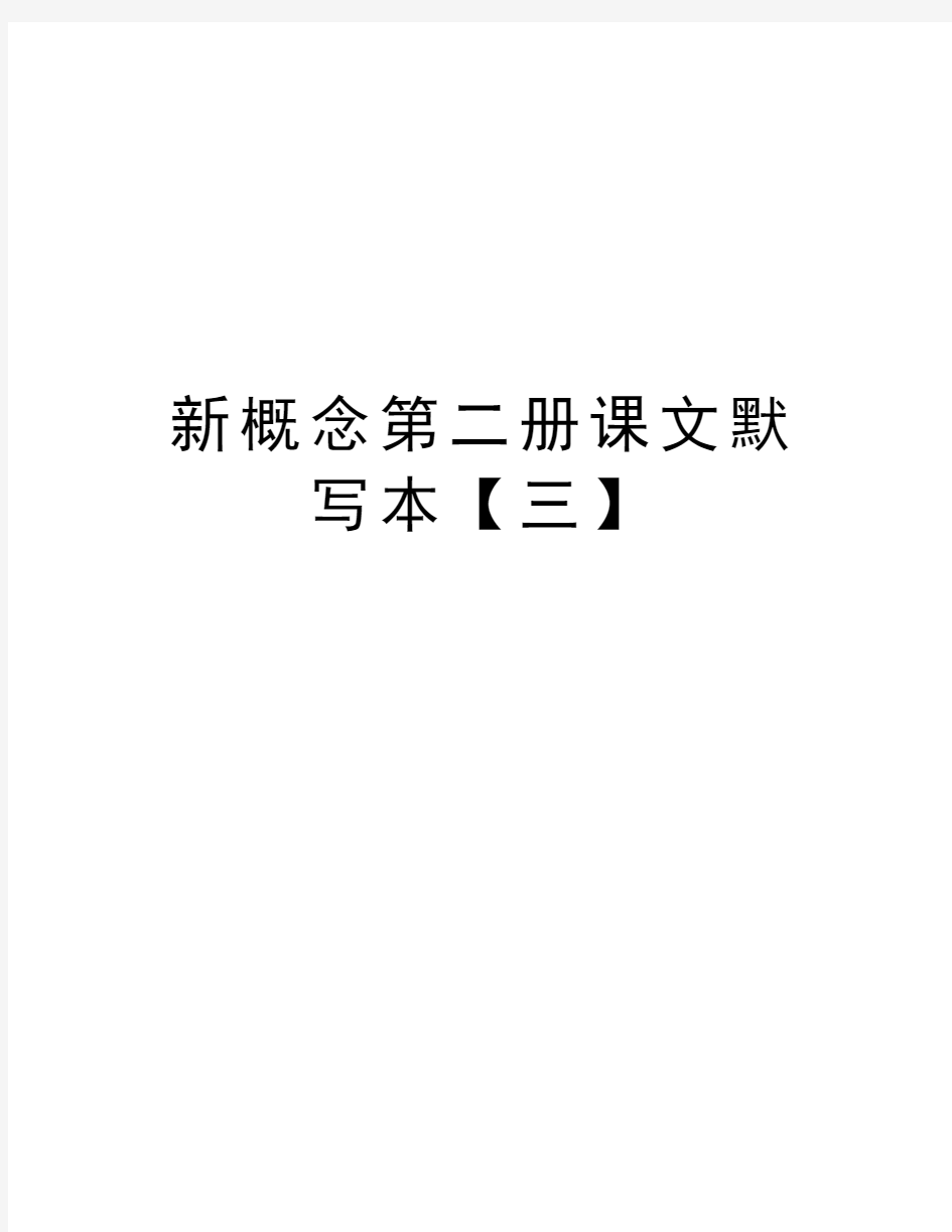 新概念第二册课文默写本【三】复习课程