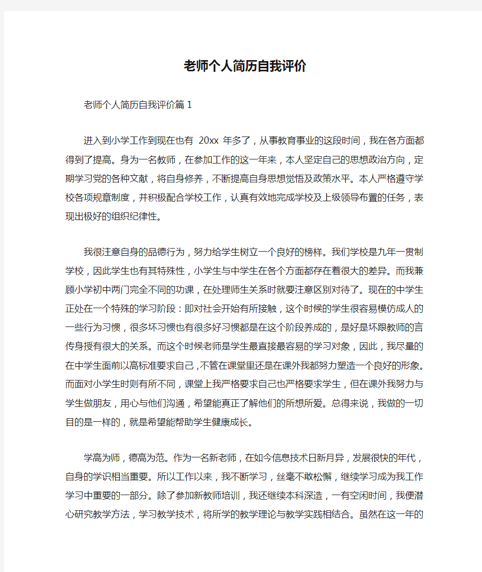 老师个人简历自我评价