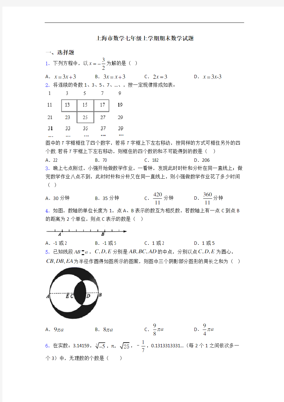 上海市数学七年级上学期期末数学试题