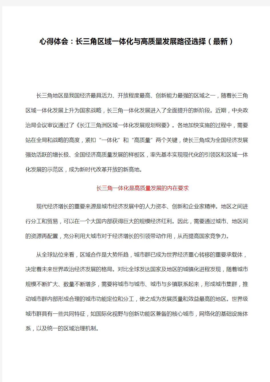 心得体会：长三角区域一体化与高质量发展路径选择(最新)